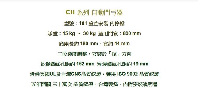 加安牌 CH181 垂直安裝 內停檔自動關門器/門弓器