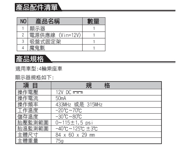 為升cub 無線傳輸四輪胎溫胎壓顯示器(CP45)