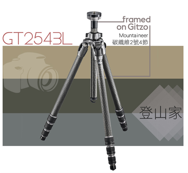 GITZO Mountaineer GT2543L 碳纖維2號4節三腳架-登山家系列