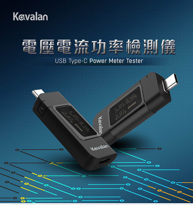 Kavalan Type-C LED顯示電壓電流功率檢測儀(95-KAV007)