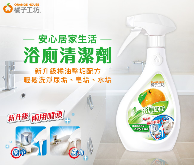 橘子工坊家用清潔類浴廁清潔劑兩用噴槍480ml/瓶