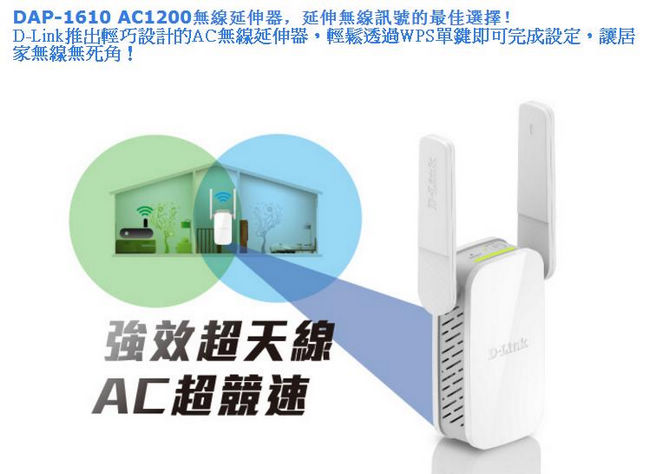 D-Link 友訊 DAP-1610 無線延伸器