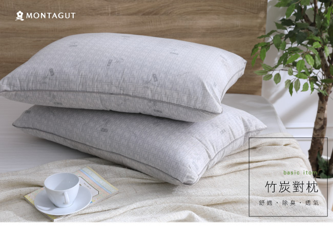 MONTAGUT-竹炭鋪棉對枕