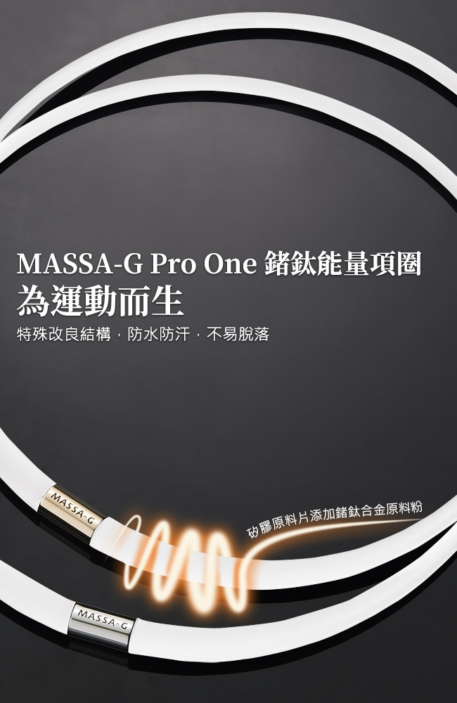 MASSA-G Pro One鍺鈦能量項圈