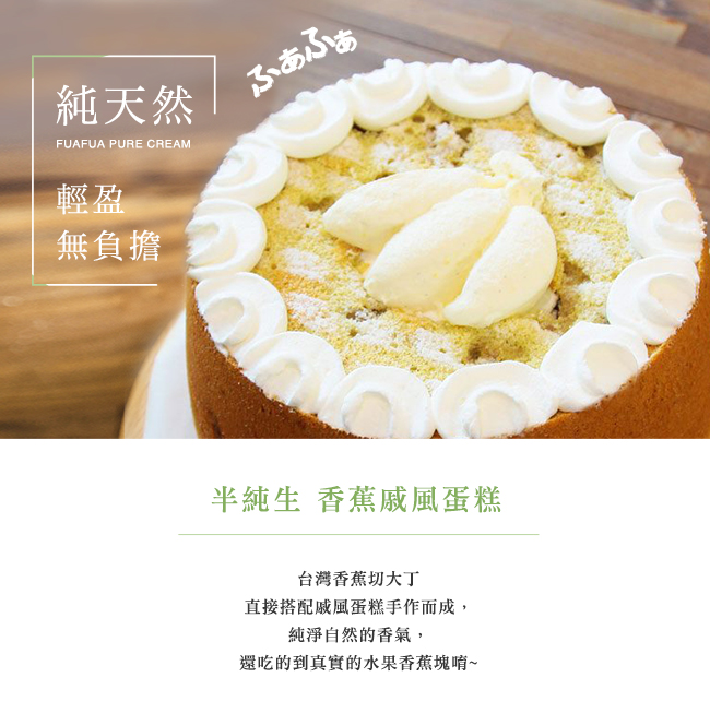 Fuafua Pure Cream 半純生香蕉戚風蛋糕- Banana(8吋半)