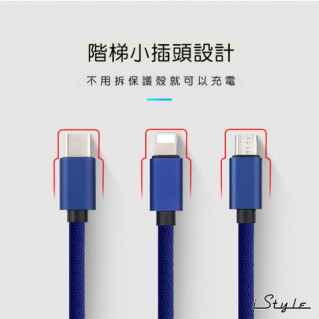 iStyle Lightning 三合一快充線