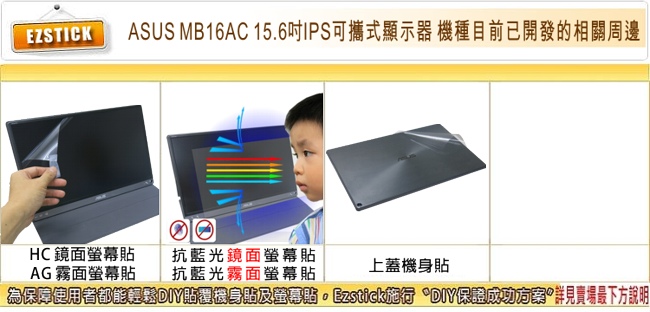 EZstick ASUS MB16AC 15.6吋 可攜式顯示器 專用 螢幕保護貼