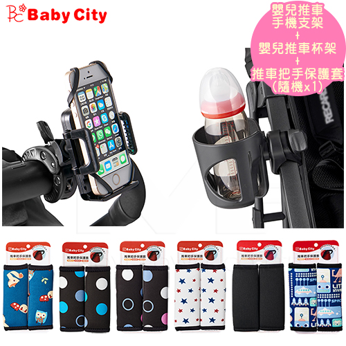 【任選】娃娃城BabyCity-嬰兒推車手機支架+推車杯架+推車把手保護套(顏色隨機x1)