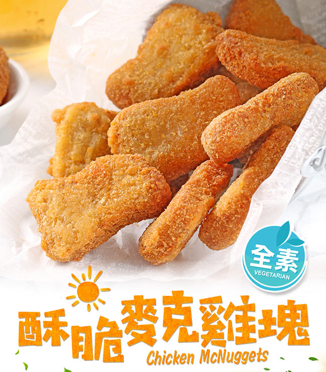 【愛上新鮮】酥脆麥克雞塊(素食)5包組(10入/230g±10%/包)