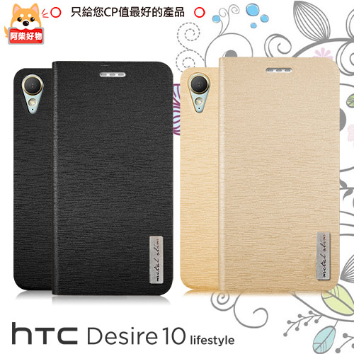 阿柴好物 HTC Desire 10 Lifestyle 流星紋TPU站立皮套