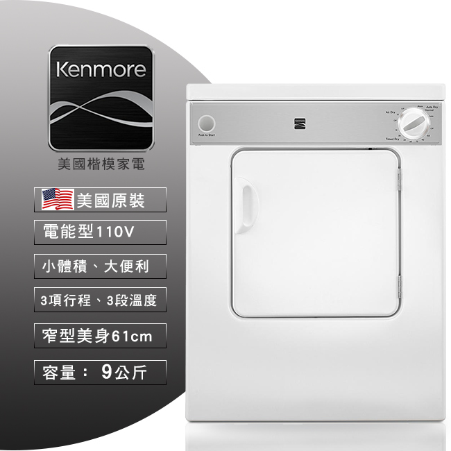 【美國楷模Kenmore】9KG 電能型直立式乾衣機 84422 (110V用電)