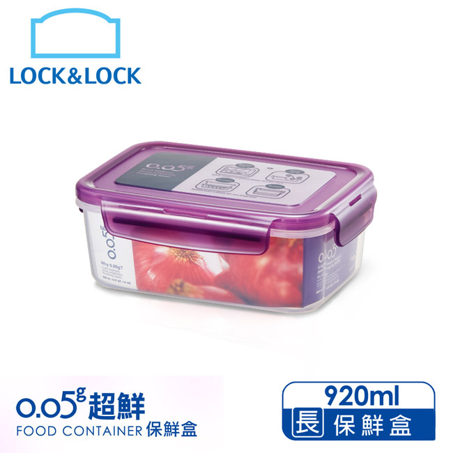 樂扣樂扣O.O5系列保鮮盒/長方型920ML(魅力紫)(快)