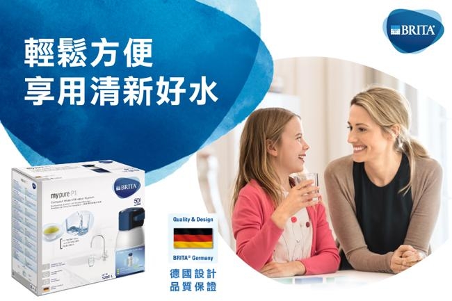 德國BRITA mypure P1硬水軟化櫥下型濾水系統+P3000濾芯(共2芯)(快)