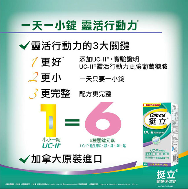 挺立 UC-II 膠原蛋白關鍵迷你錠x4盒(30錠/盒)