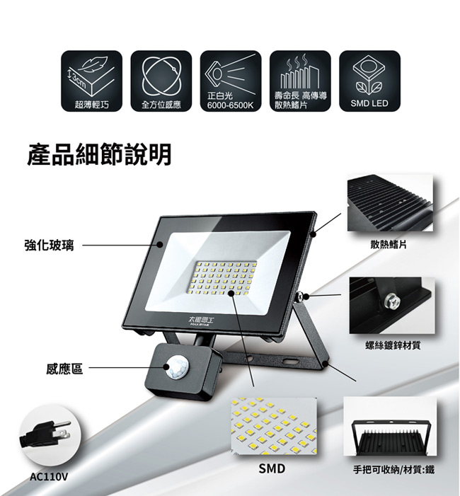 太星電工 50W LED感應投射燈110V-白光