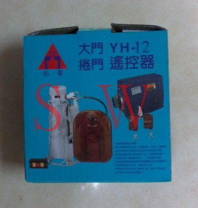 YH-12 佑享牌 電動鐵捲門遙控器 鐵卷門遙控器 捲門馬達 滾碼發射器 防盜拷/防掃描
