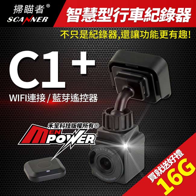 掃瞄者 C1+ 智慧型行車紀錄器 WIFI連接 藍芽遙控器