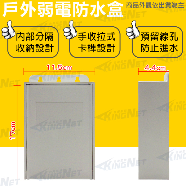 KINGNET 戶外弱電器防水盒 不可碰水線路 線路防水保護 卡榫設計