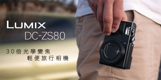 Panasonic Lumix DC-ZS80 公司貨