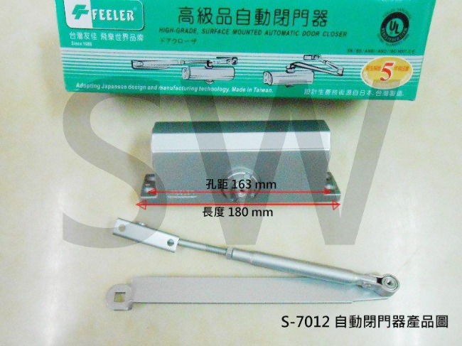 FEELER S-7012 內停檔 垂直安裝 自動門弓器/自動關門器