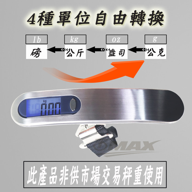 OMAX不鏽鋼攜帶式電子行李秤-1入