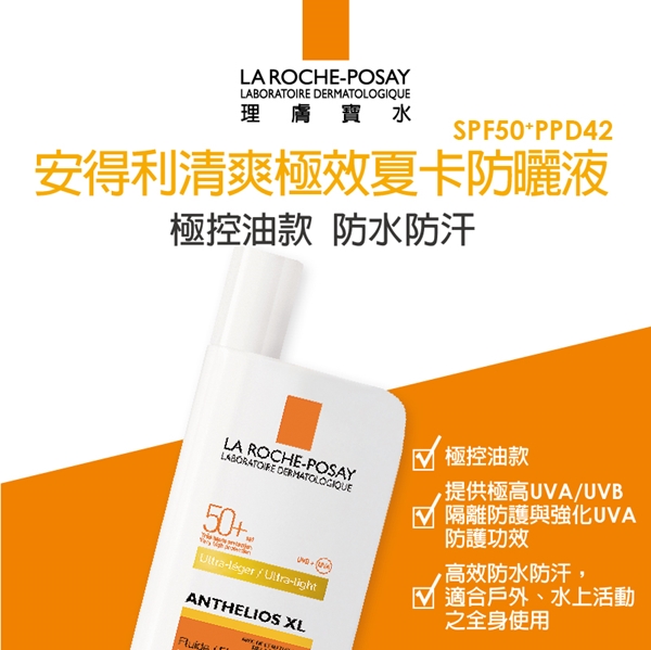 理膚寶水 安得利清爽極效夏卡防曬液SPF50+ 50ml