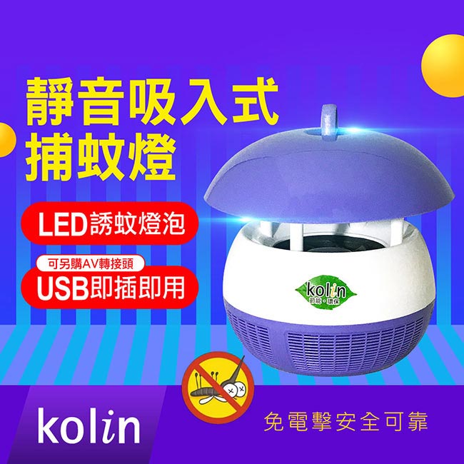 kolin歌林 USB靜音吸入式捕蚊燈