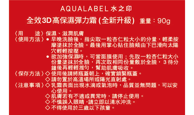 AQUALABEL 全效3D高保濕彈力霜(全新升級) 90g