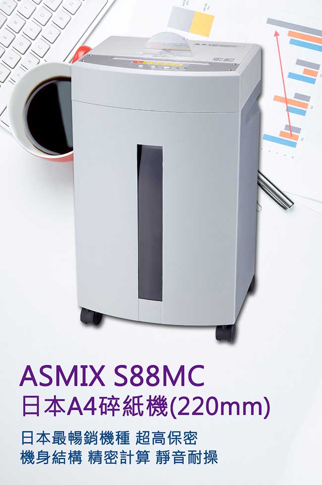 日本ASMIX S88MC高品質靜音型短碎式碎紙機