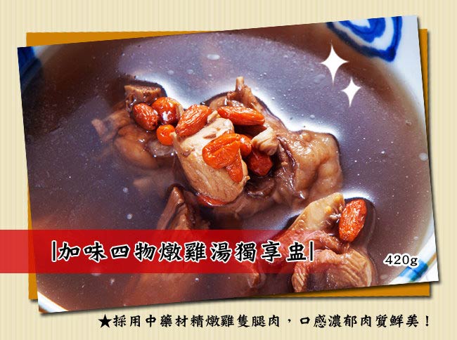 任選_膳食家 加味四物雞獨享盅(420g)
