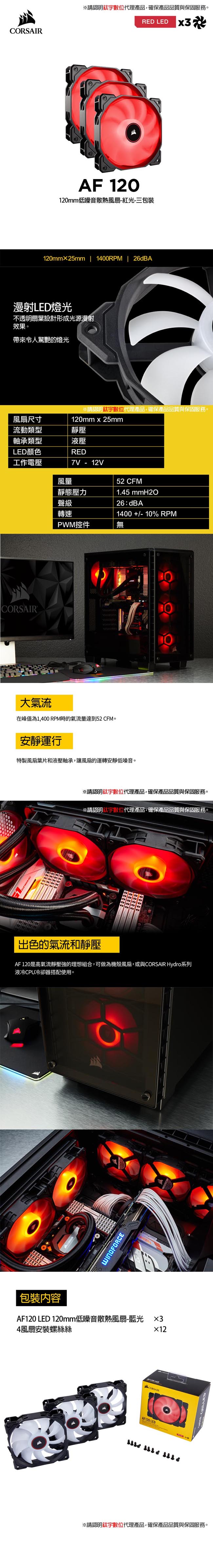 【CORSAIR】AF120 LED 120mm低噪音散熱風扇-紅光-三包裝