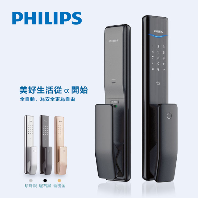 PHILIPS飛利浦指紋/卡片/密碼/鑰匙/藍芽電子門鎖Alpha-珍珠銀(附基本安裝)