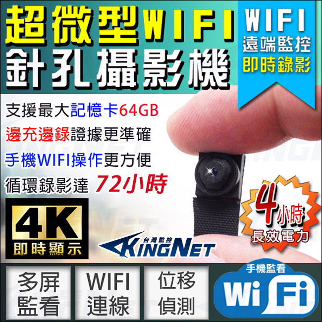 KINGNET微型針孔密錄器 手機4K即時監看 WIFI遠端