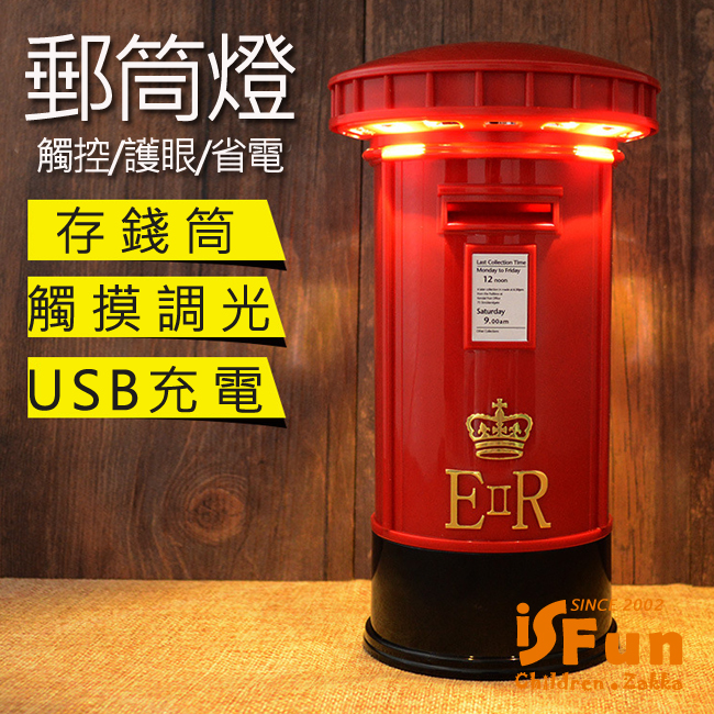 iSFun 英倫郵筒 USB充電觸控造型存錢筒夜燈