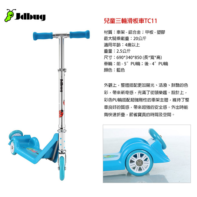 Jdbug 兒童三輪滑板車TC11 藍色