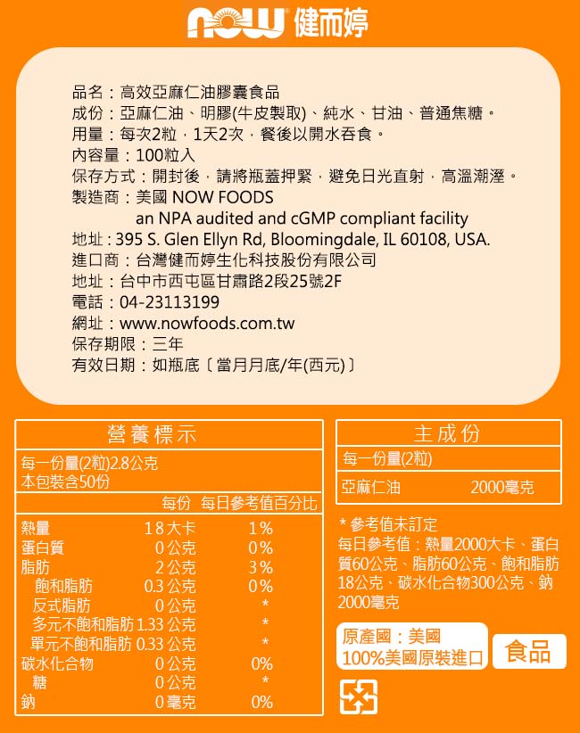 NOW健而婷 高效亞麻仁油(100顆/瓶)-即期良品2019/11/30