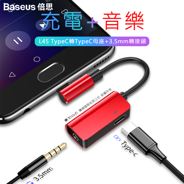 Baseus倍思 Type-C轉Type-C+耳機3.5mm轉接頭 L45