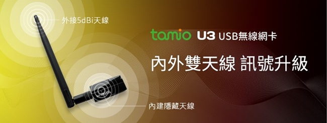 TAMIO U3-N300 USB無線網卡