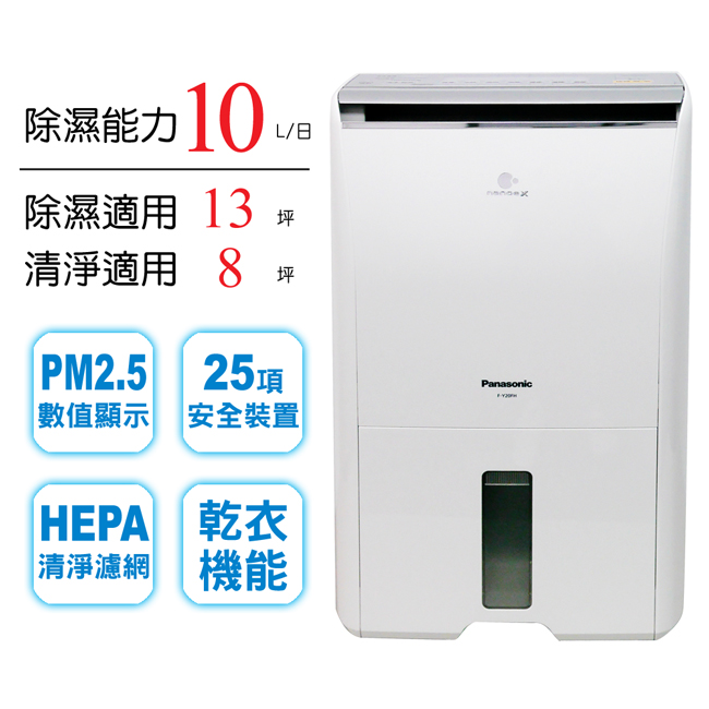 Panasonic國際牌 10L 1級ECONAVI PM2.5顯示 除濕機 F-Y20FH