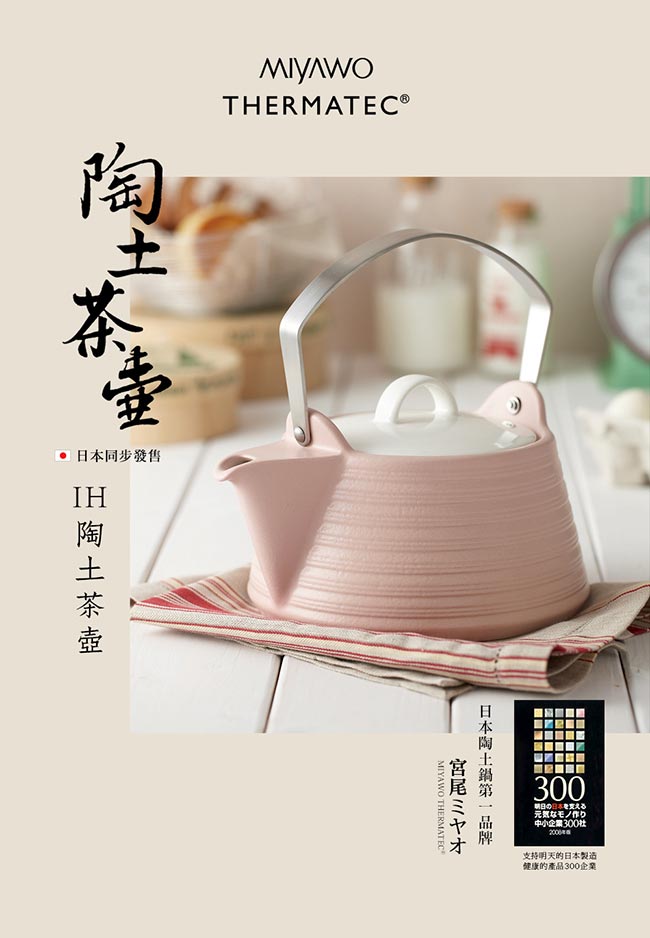 日本MIYAWO THERMATEC IH陶土茶壺 1.5L-黑色