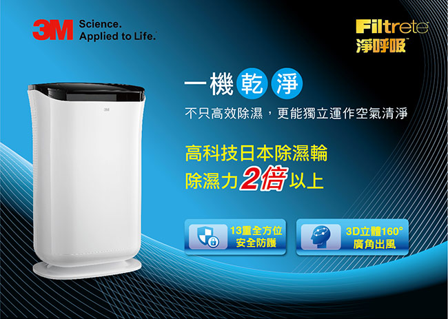 3M 3M 9.5L雙效空氣清淨除濕機 FD-A90W 送Siroca咖啡機 鎢黑