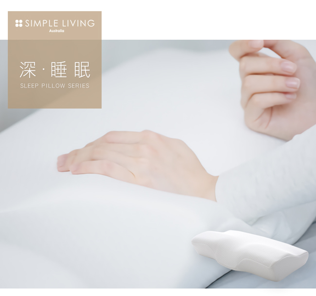 澳洲Simple Living3D護頸型降溫慢回彈零感記憶枕-一入(台灣製)