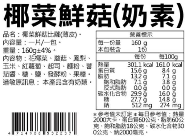 瑪莉屋口袋比薩 椰菜鮮菇 輕油薄皮系列(6吋)