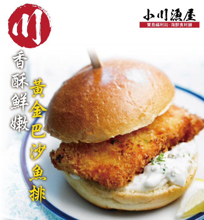 小川漁屋 香酥黃金巴沙魚排8片(100g±10%片)
