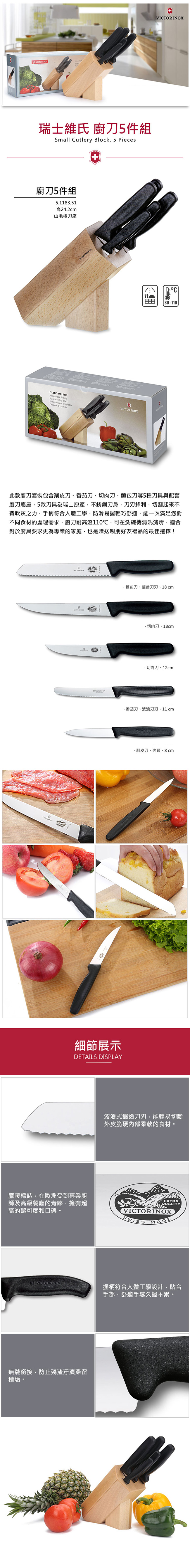 VICTORINOX瑞士維氏 歐式廚刀5件組 (含刀座/刀架) 5.1183.51