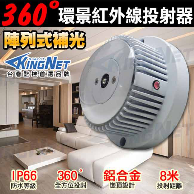 監視器攝影機 KINGNET 全景 360度 紅外線投射器 監控周邊