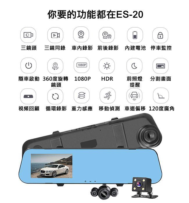 領先者 ES-20 超清晰三鏡頭 內外雙錄 高清防眩後視鏡行車紀錄器