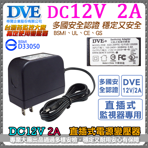 KINGNET 帝聞 DVE 電源變壓器DC12V 2A 安培 監控設備 DC電源