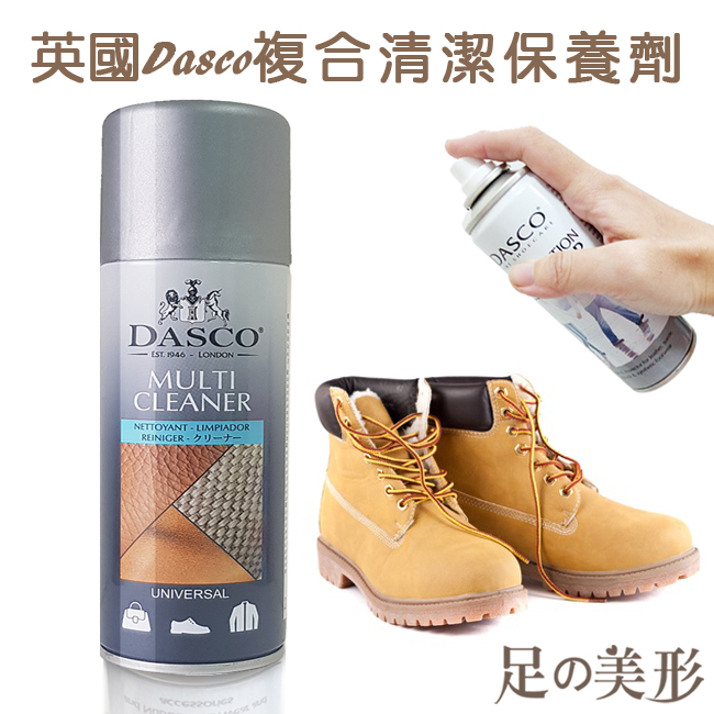 足的美形 英國Dasco複合清潔保養劑+刷.海綿鞋擦組