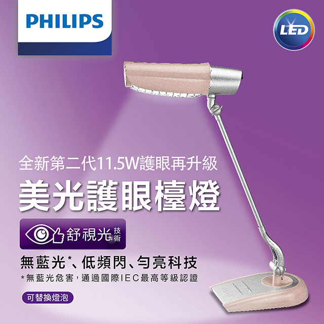 飛利浦PHILIPS第二代美光廣角護眼LED檯燈 FDS980 (櫻花粉)